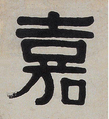 嘉的书法