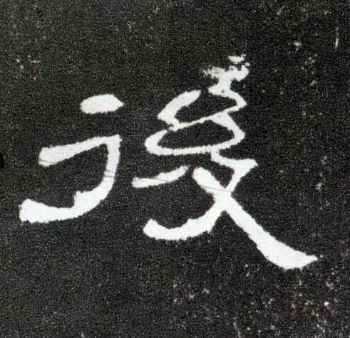后[後]的书法