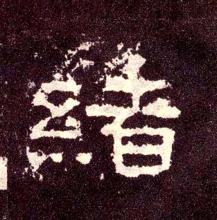 绪的书法
