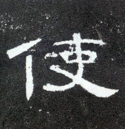 使的书法