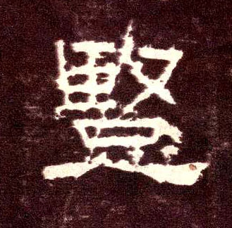 竖的书法