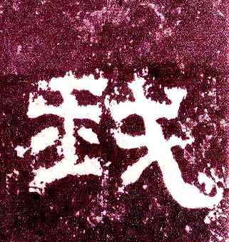 我的书法