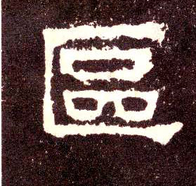 区的书法