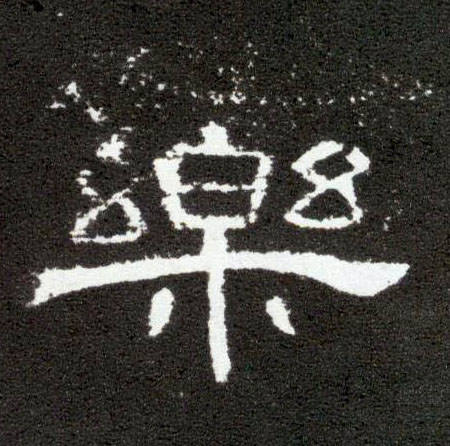 樂 【乐】的书法