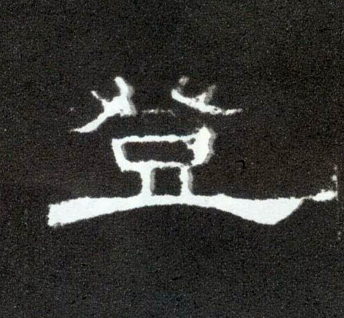 登的书法