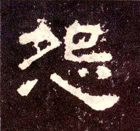 怨的书法
