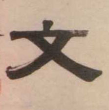 文的书法