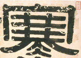 寒的书法