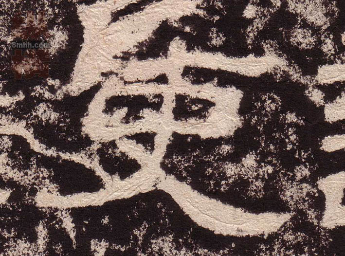 吏的书法