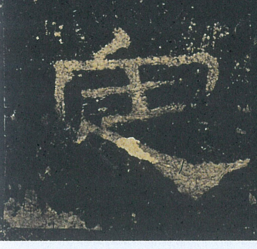 定的书法