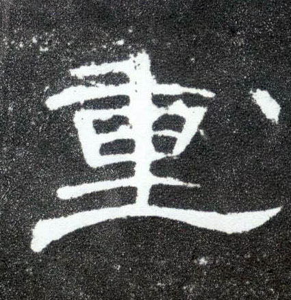 重的书法