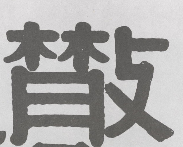 散的书法