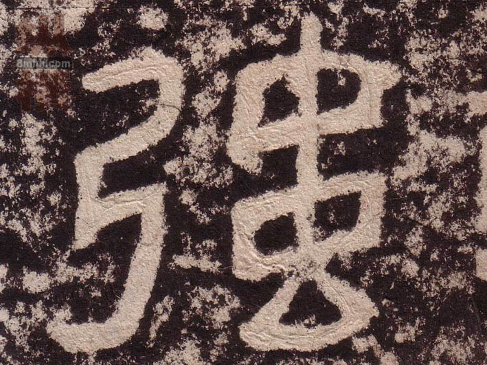 强的书法
