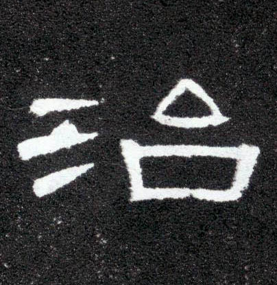 治的书法