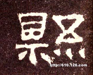 县的书法