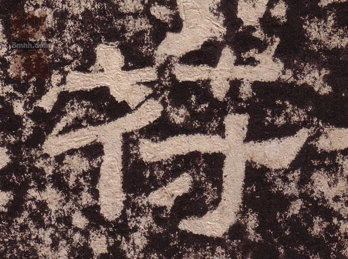 符[苻]的书法