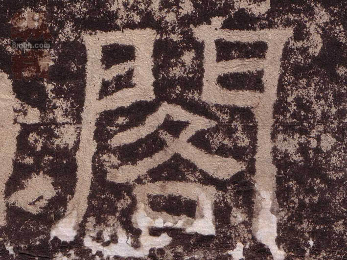 阁的书法