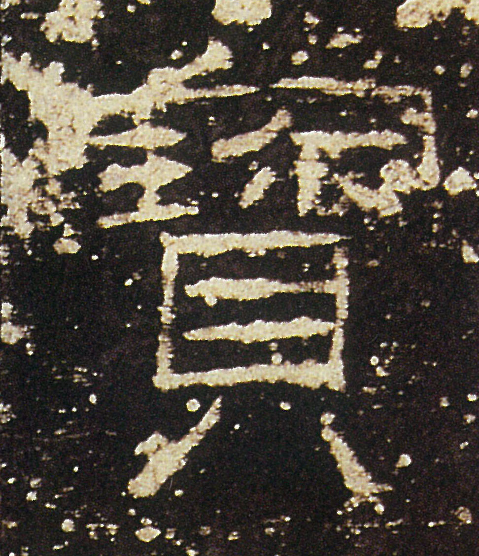 寶【宝】的书法