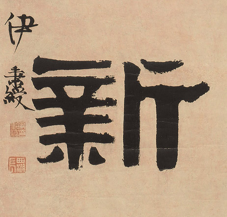 新的书法
