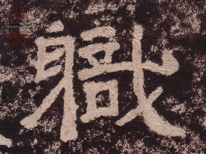 職[职]的书法