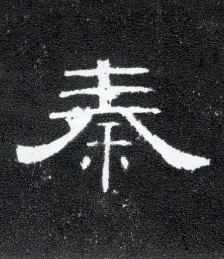 秦的书法
