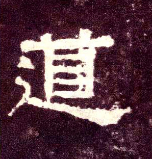 道的书法