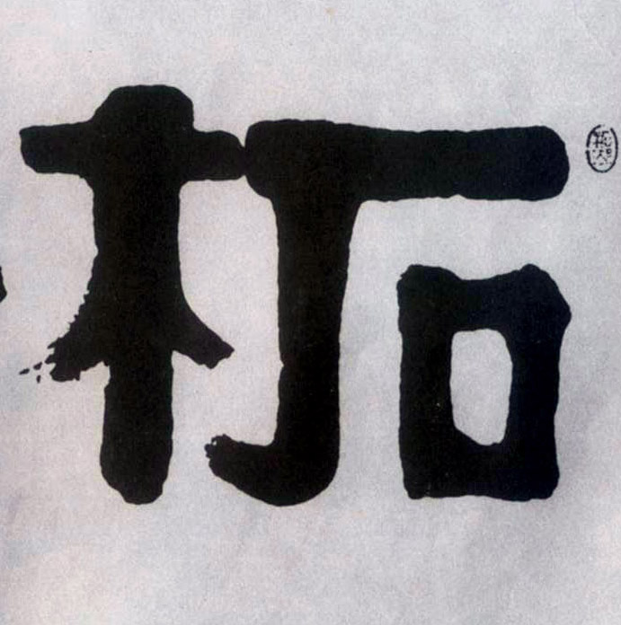 柘的书法