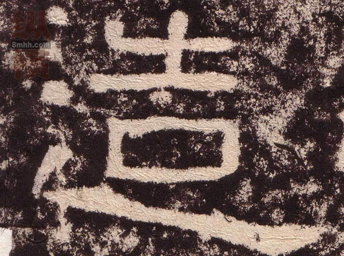 造的书法