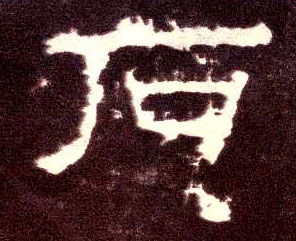 石的书法