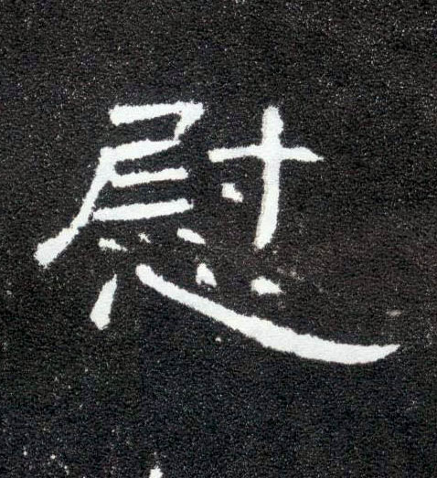 慰的书法