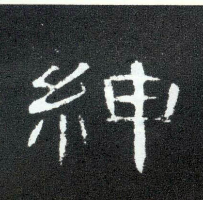 绅的书法