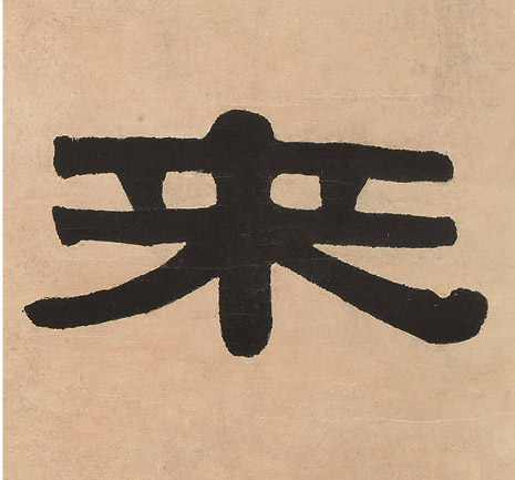 来的书法
