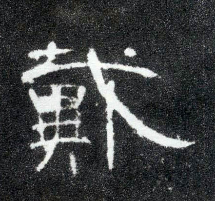 戴的书法