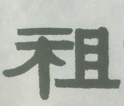 祖的书法