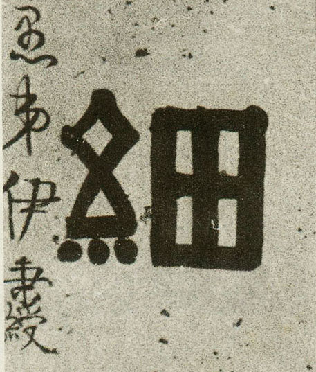 细的书法