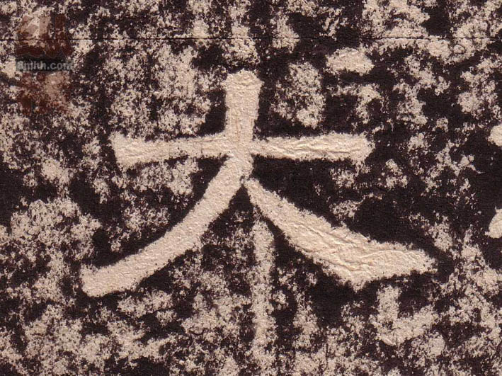 大的书法