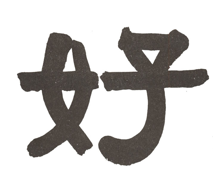 好的书法