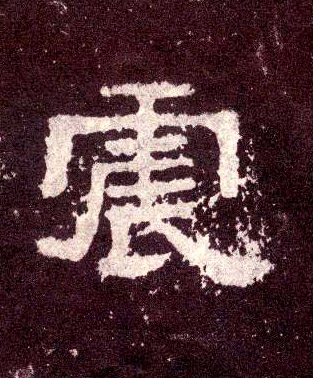 震的书法