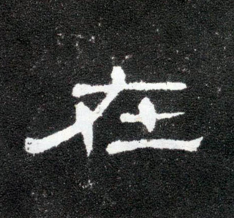在的书法