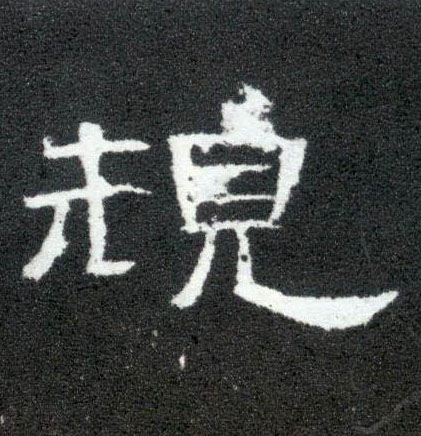 规的书法