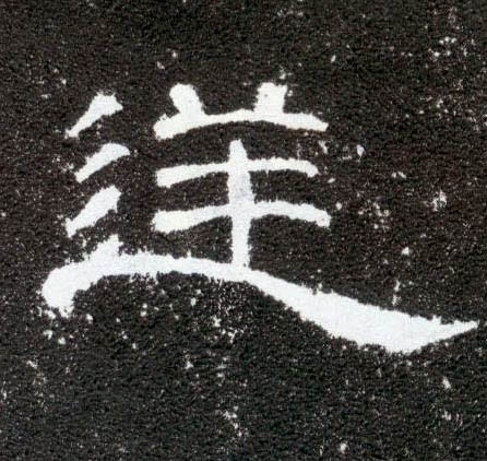 逆的书法