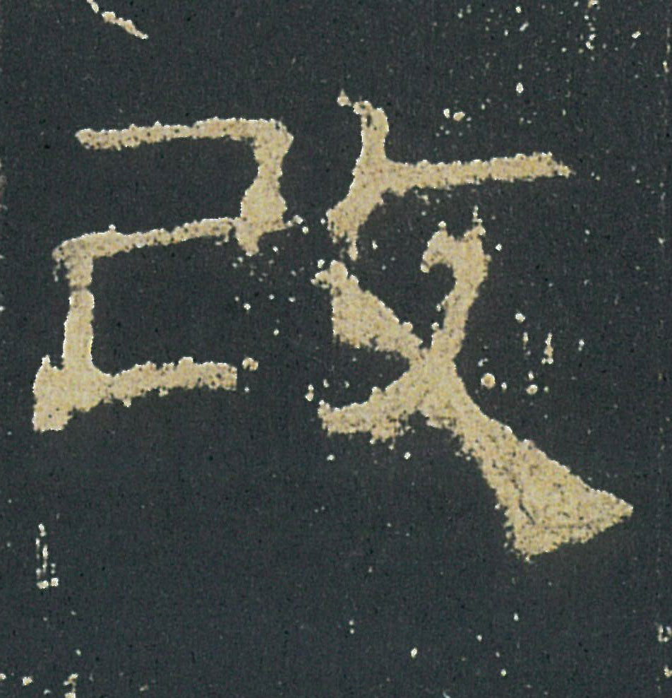 改的书法
