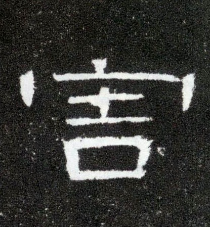 害的书法