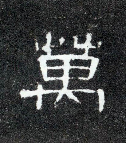 万的书法