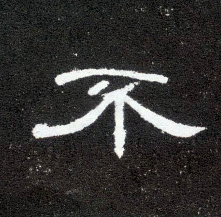 不的书法