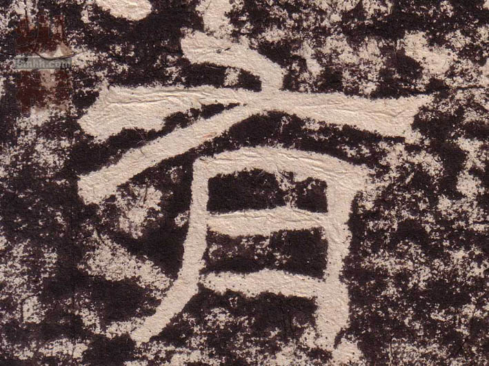 有的书法