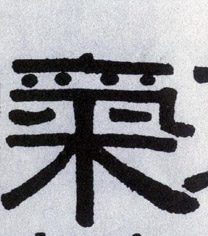 气的书法