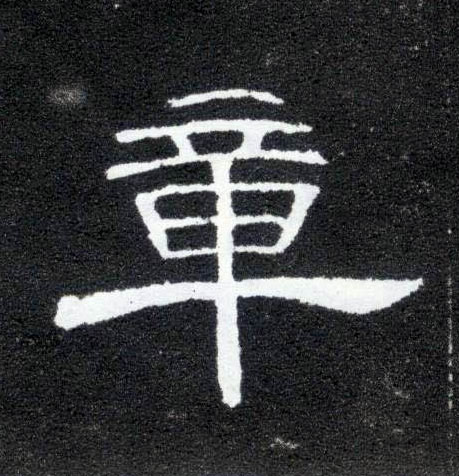 章的书法
