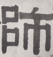 师的书法
