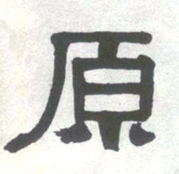 原的书法